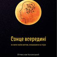 Сонце всередині: як жити своїм життям, незважаючи на страх