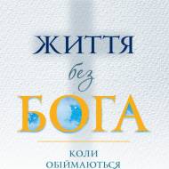 Життя без Бога: Коли обіймаються віра і сумніви