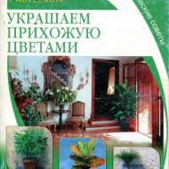 Все про кімнатні рослини. Прикрашаємо передпокій квітами (рос.мовою)