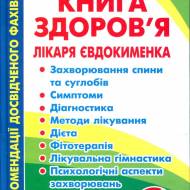 Велика книга   здоров’я лікаря Євдокименка