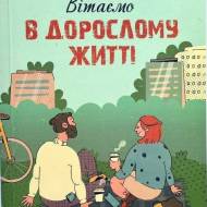 Вітаємо в дорослому житті. Путівник вірою, дружбою, фінансами та майбутнім