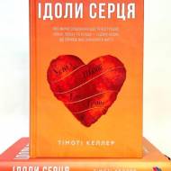 Ідоли серця