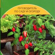 Путівник по саду та городу. Вирощуємо овочі цілий рік (рос.мовою)