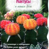 Кактуси у вашому будинку (рос.мовою)