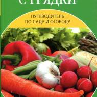 Путівник по саду та городу.Натуральні ліки з грядки (рос.мовою)