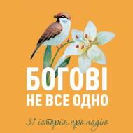 Богу не все равно. 31 история о надежде (на укр.языке)