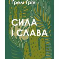 Сила и слава (на укр.языке)