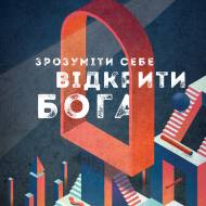 Зрозуміти себе – відкрити Бога