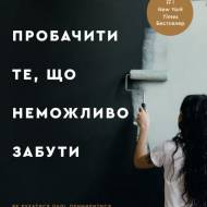 Пробачити те, що неможливо забути