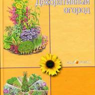 Декоративний город (рос.мовою)