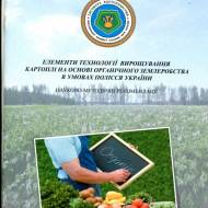 Елементи технології вирощування картоплі на основі органічного землеробства в умовах полісся України