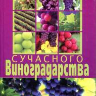 Энциклопедия современного виноградарства (укр.мовою)