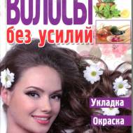 Розкішне волосся без зусиль (рос.мовою)
