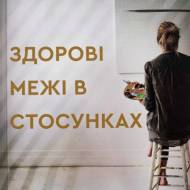 Здоровые пределы в отношениях. Как любить других не теряя самую лучшую себя (на укр.языке)