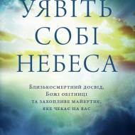 Представьте себе Небеса (на укр.языке)