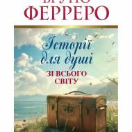 Истории для души со всего мира (на укр.языке)