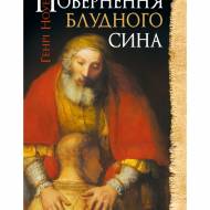 Повернення блудного сина