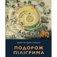 Путешествие Пилигрима. 1 и 2 часть (на укр.языке)