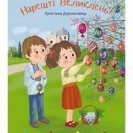 Нарешті Великдень