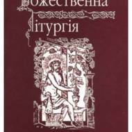 Божественна Літургія передосвячених дарів.