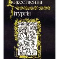 Божественна Літургія св. Йоана Золотоустого.