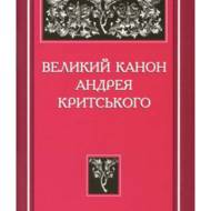 Великий канон Андрея Критського.