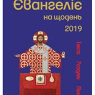 Євангеліє на щодень 2019.