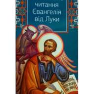 Молитовне читання Євангелія від Луки.
