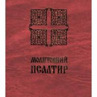 Молитовний Псалтир (великий).
