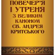 Повечер'я і утреня з великим каноном св. Андрея Критського.