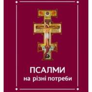 Псалми на різні потреби.