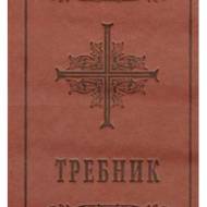 Требник.