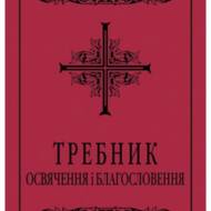 Требник: освячення і благословення.