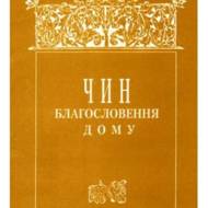 Чин благословення дому.