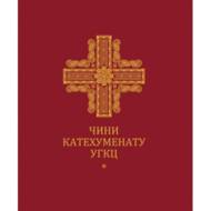 Чини катехуменату УГКЦ.