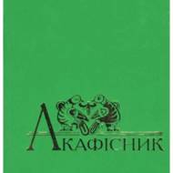 Акафісник. Книга 1.