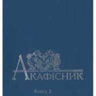 Акафісник. Книга 2.