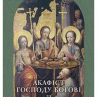 Акафіст Господу Богові за примноження любови.