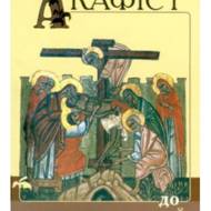 Акафіст до Христових страстей.