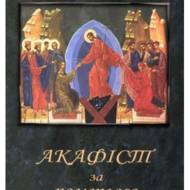 Акафіст за померлого.