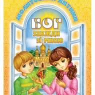 Бог завжди зі мною. Молитовник дитини (мк).