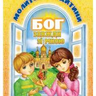 Бог завжди зі мною. Молитовник дитини (тв).