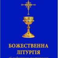 Божественна Літургія зі змінними частинами.