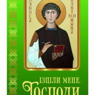Ізціли мене, Господи. Молитовник у хворобах душевних і тілесних (оновлене).