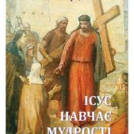 Ісус навчає мудрості.