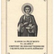 Канон за недужого та акафіст святому великомученикові і цілителю Пантелеймону.