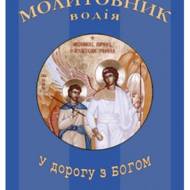 Молитовник водія.