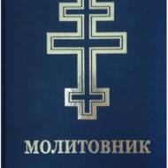 Молитовник для осіб з вадами зору.