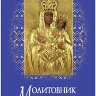 Молитовник емігранта.