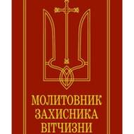 Молитовник захисника Вітчизни.